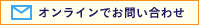 オンラインでお問い合わせ