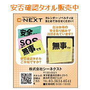 安否確認タオル販売中